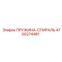 4700274481 ПРУЖИНА-СПИРАЛЬ Epiroc
