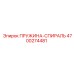 4700274481 ПРУЖИНА-СПИРАЛЬ Epiroc