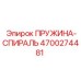 4700274481 ПРУЖИНА-СПИРАЛЬ Epiroc