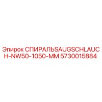 5730015884 СПИРАЛЬSAUGSCHLAUCH-NW50-1050-MM | Epiroc