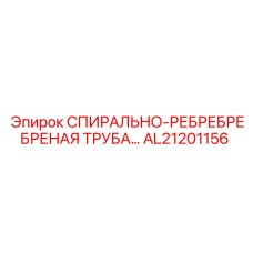 AL21201156 СПИРАЛЬНО-РЕБРЕБРЕНАЯ ТРУБА Epiroc