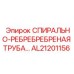 AL21201156 СПИРАЛЬНО-РЕБРЕБРЕНАЯ ТРУБА Epiroc