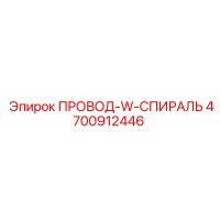 4700912446 ПРОВОД-W-СПИРАЛЬ Epiroc