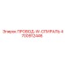 4700912446 ПРОВОД-W-СПИРАЛЬ Epiroc