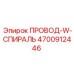 4700912446 ПРОВОД-W-СПИРАЛЬ Epiroc