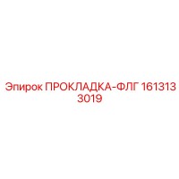 1613133019 ПРОКЛАДКА-ФЛГ Epiroc
