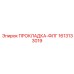 1613133019 ПРОКЛАДКА-ФЛГ Epiroc