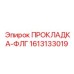 1613133019 ПРОКЛАДКА-ФЛГ Epiroc