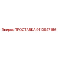 9110947166 ПРОСТАВКА Epiroc