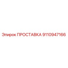 9110947166 ПРОСТАВКА Epiroc