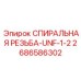 2686586302 СПИРАЛЬНАЯ РЕЗЬБА-UNF-1-2 Epiroc