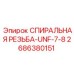 2686380151 СПИРАЛЬНАЯ РЕЗЬБА-UNF-7-8 Epiroc