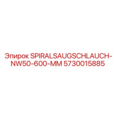 5730015885 SPIRALSAUGSCHLAUCH-NW50-600-MM - Epiroc