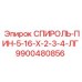 9900480856 СПИРОЛЬ-ПИН-5-16-Х-2-3-4-ЛГ Epiroc