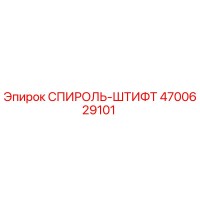 4700629101 СПИРОЛЬ-ШТИФТ Epiroc