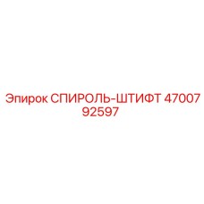 4700792597 СПИРОЛЬ-ШТИФТ Epiroc