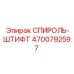 4700792597 СПИРОЛЬ-ШТИФТ Epiroc