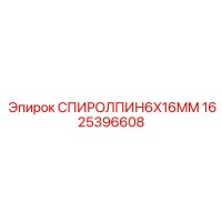 1625396608 СПИРОЛПИН6X16MM Epiroc