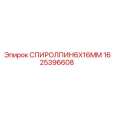 1625396608 СПИРОЛПИН6X16MM Epiroc