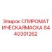 8440301262 СПИРОМАТИЧЕСКАЯ МАСКА Epiroc