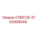 4700908548 СПИСОК Epiroc