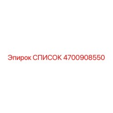4700908550 СПИСОК Epiroc