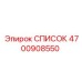 4700908550 СПИСОК Epiroc