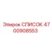 4700908553 СПИСОК Epiroc