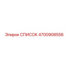 4700908556 СПИСОК Epiroc