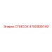 4700908749 СПИСОК Epiroc