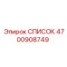 4700908749 СПИСОК Epiroc