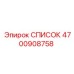 4700908758 СПИСОК Epiroc