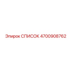 4700908762 СПИСОК Epiroc