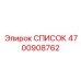 4700908762 СПИСОК Epiroc