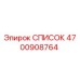 4700908764 СПИСОК Epiroc