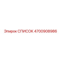4700908986 СПИСОК Epiroc