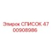 4700908986 СПИСОК Epiroc