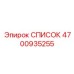 4700935255 СПИСОК Epiroc