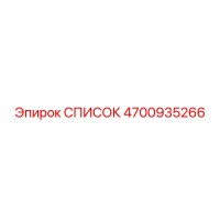 4700935266 СПИСОК Epiroc