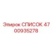 4700935278 СПИСОК Epiroc