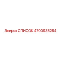 4700935284 СПИСОК Epiroc