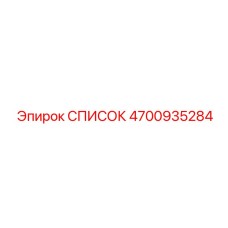 4700935284 СПИСОК Epiroc