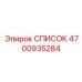 4700935284 СПИСОК Epiroc