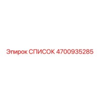4700935285 СПИСОК Epiroc