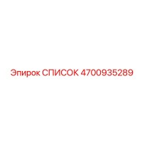 4700935289 СПИСОК Epiroc