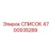 4700935289 СПИСОК Epiroc
