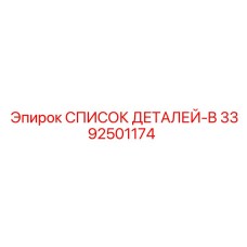 3392501174 СПИСОК ДЕТАЛЕЙ-B Epiroc
