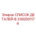 3392501174 СПИСОК ДЕТАЛЕЙ-B Epiroc