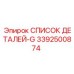 3392500874 СПИСОК ДЕТАЛЕЙ-G Epiroc