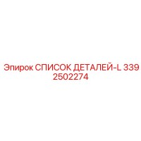 3392502274 СПИСОК ДЕТАЛЕЙ-L Epiroc